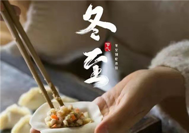 二十四節氣:冬至